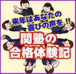 2024年春の関塾生の合格体験記を読むことができます。