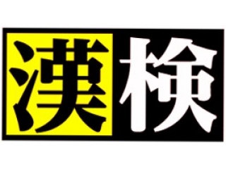 5月22日まで！漢検申込受付中！