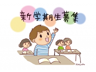 新学期生募集！充実の秋に向けて！